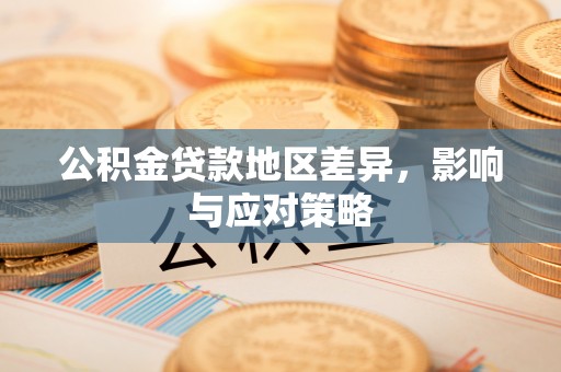 攀枝花公积金贷款地区差异，影响与应对策略
