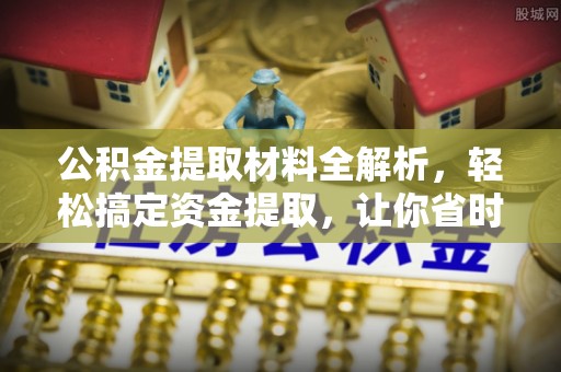 攀枝花公积金提取材料全解析，轻松搞定资金提取，让你省时又省心