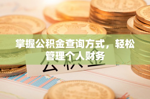 攀枝花掌握公积金查询方式，轻松管理个人财务