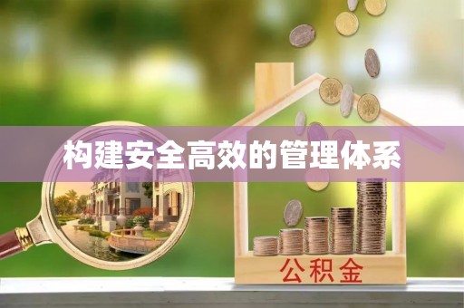 攀枝花构建安全高效的管理体系