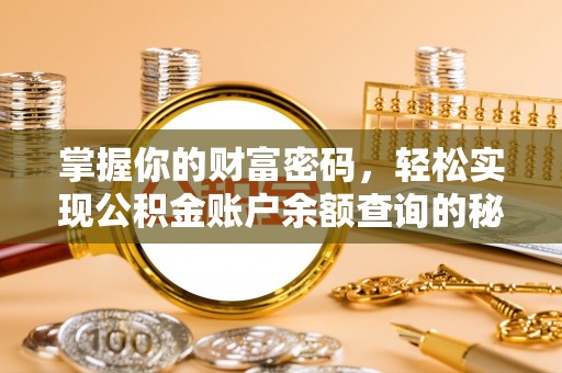 攀枝花掌握你的财富密码，轻松实现公积金账户余额查询的秘诀