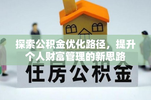 攀枝花探索公积金优化路径，提升个人财富管理的新思路