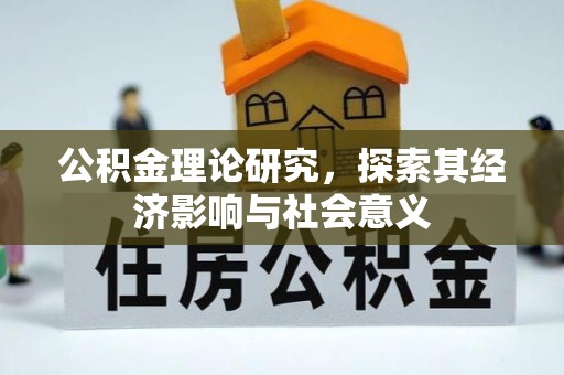 攀枝花公积金理论研究，探索其经济影响与社会意义