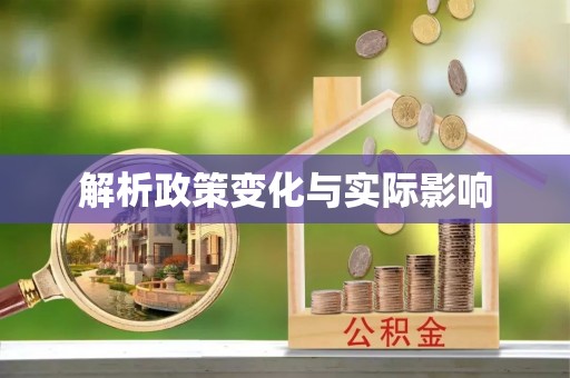 攀枝花解析政策变化与实际影响