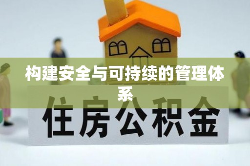 攀枝花构建安全与可持续的管理体系