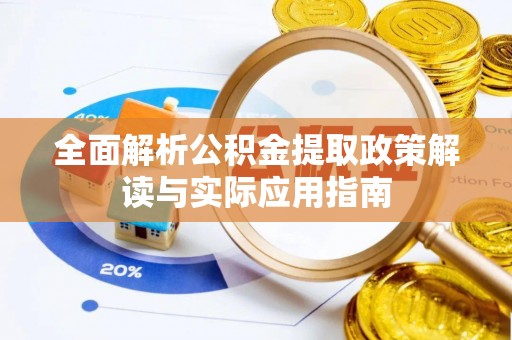 攀枝花全面解析公积金提取政策解读与实际应用指南