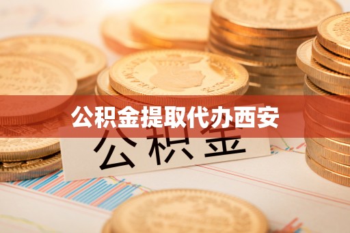 攀枝花公积金提取代办西安