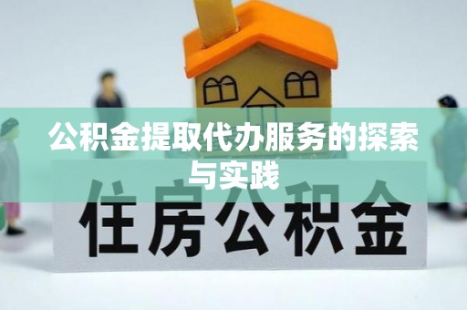 攀枝花公积金提取代办服务的探索与实践