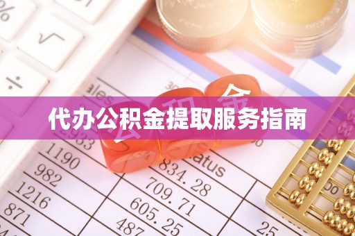 攀枝花代办公积金提取服务指南