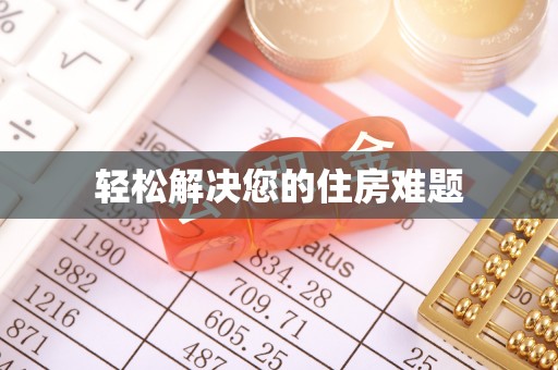 攀枝花轻松解决您的住房难题