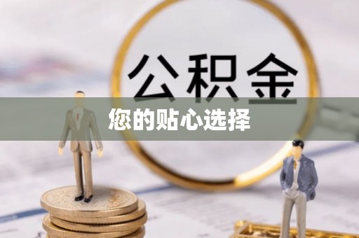 攀枝花您的贴心选择