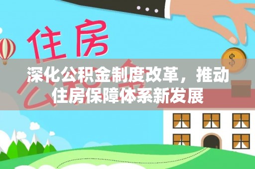 攀枝花深化公积金制度改革，推动住房保障体系新发展
