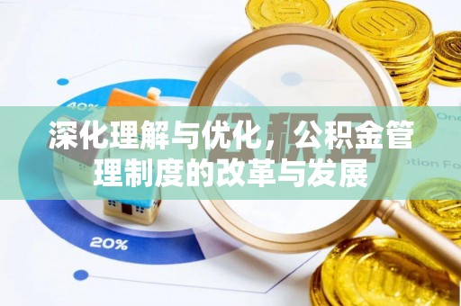 攀枝花深化理解与优化，公积金管理制度的改革与发展
