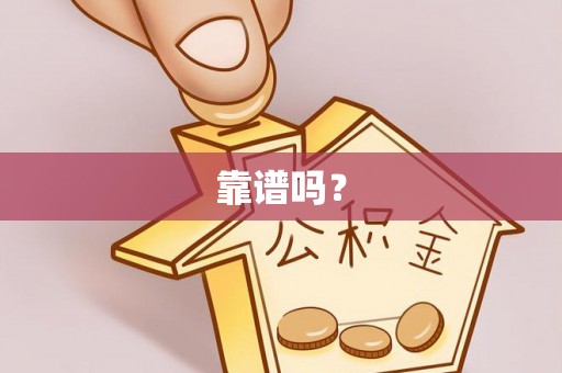 攀枝花靠谱吗？