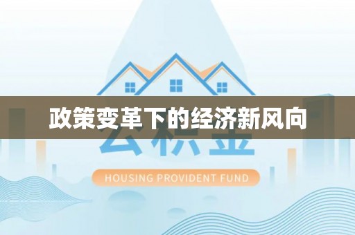 攀枝花政策变革下的经济新风向