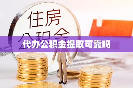 攀枝花代办公积金提取可靠吗