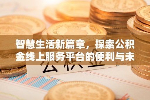 攀枝花智慧生活新篇章，探索公积金线上服务平台的便利与未来