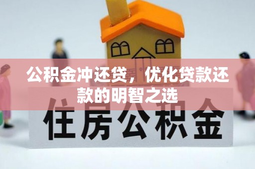 攀枝花公积金冲还贷，优化贷款还款的明智之选