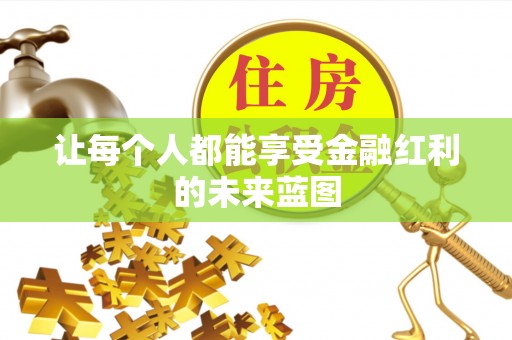 攀枝花让每个人都能享受金融红利的未来蓝图