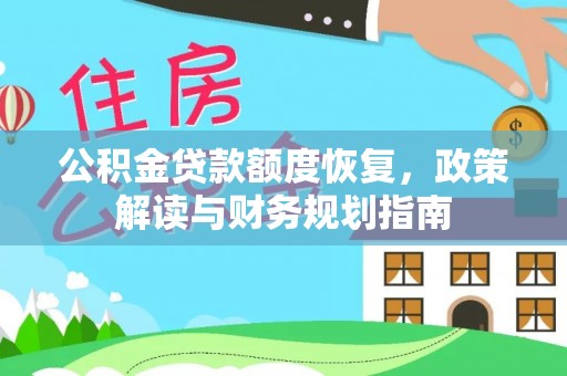 攀枝花公积金贷款额度恢复，政策解读与财务规划指南
