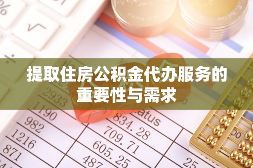 攀枝花提取住房公积金代办服务的重要性与需求