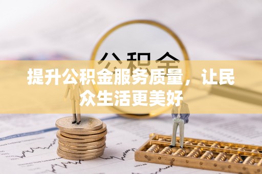 攀枝花提升公积金服务质量，让民众生活更美好