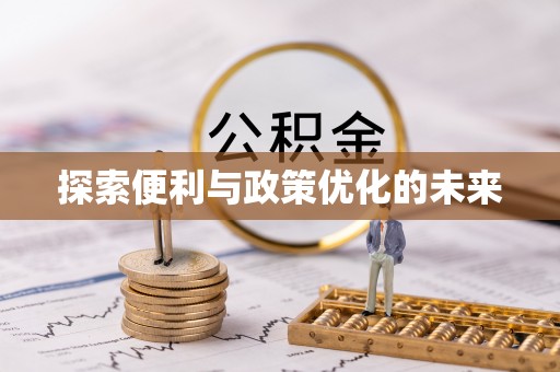 攀枝花探索便利与政策优化的未来