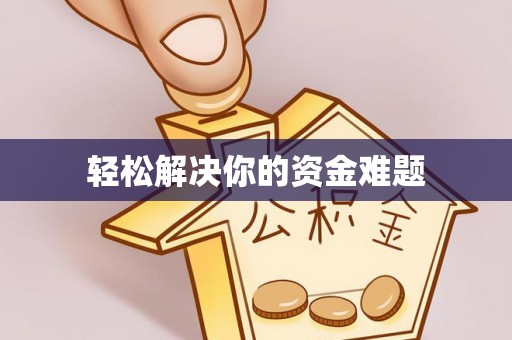 攀枝花轻松解决你的资金难题