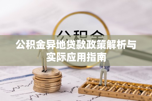 攀枝花公积金异地贷款政策解析与实际应用指南