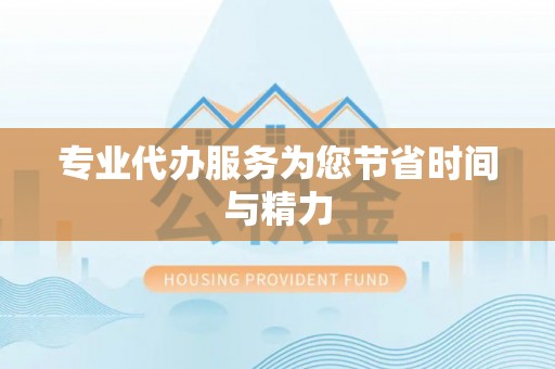 攀枝花专业代办服务为您节省时间与精力