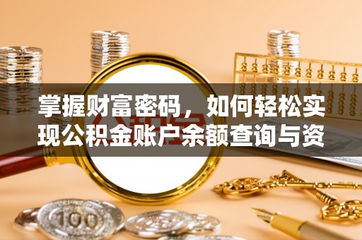 攀枝花掌握财富密码，如何轻松实现公积金账户余额查询与资金管理