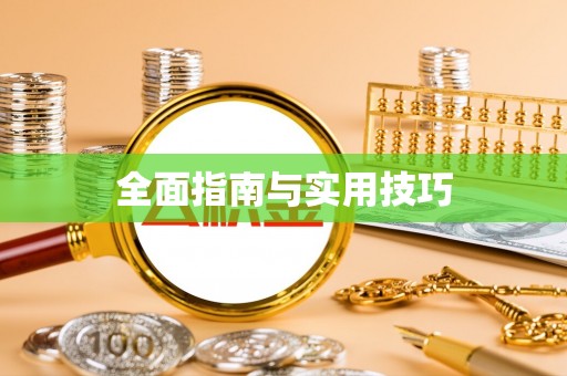 攀枝花全面指南与实用技巧