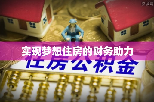 攀枝花实现梦想住房的财务助力