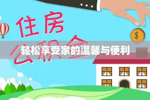 攀枝花轻松享受家的温馨与便利