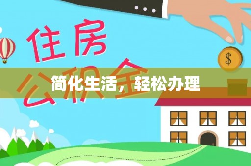 攀枝花简化生活，轻松办理