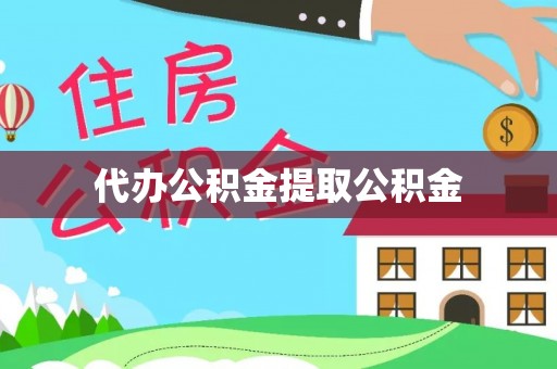 攀枝花代办公积金提取公积金