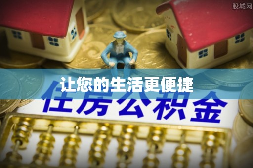 攀枝花让您的生活更便捷