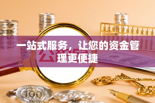攀枝花一站式服务，让您的资金管理更便捷