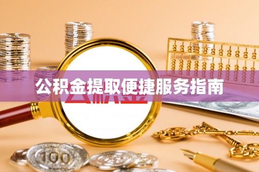攀枝花公积金提取便捷服务指南