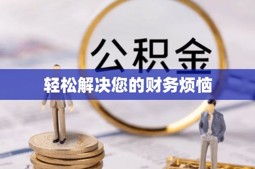 攀枝花轻松解决您的财务烦恼