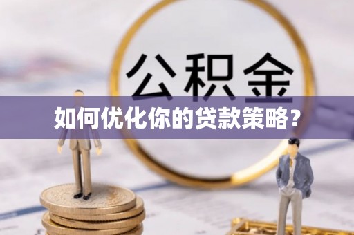 攀枝花如何优化你的贷款策略？
