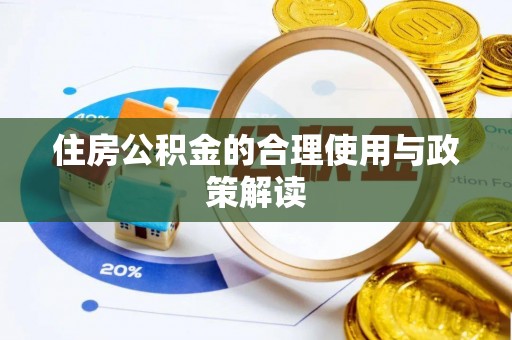 攀枝花住房公积金的合理使用与政策解读