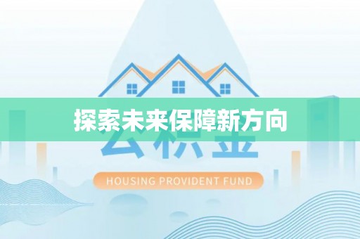 攀枝花探索未来保障新方向