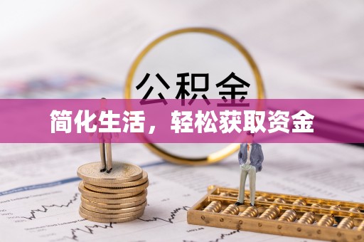 攀枝花简化生活，轻松获取资金