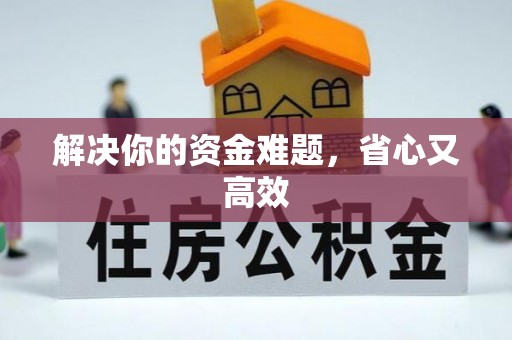 攀枝花解决你的资金难题，省心又高效