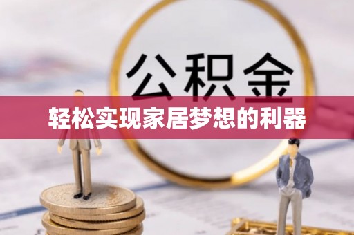攀枝花轻松实现家居梦想的利器