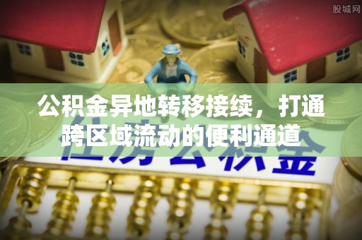 攀枝花公积金异地转移接续，打通跨区域流动的便利通道