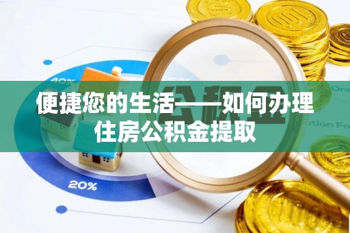 攀枝花便捷您的生活——如何办理住房公积金提取