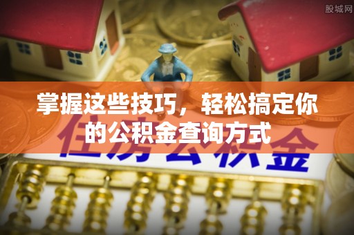 攀枝花掌握这些技巧，轻松搞定你的公积金查询方式