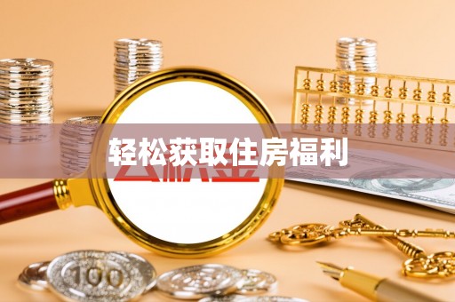 攀枝花轻松获取住房福利